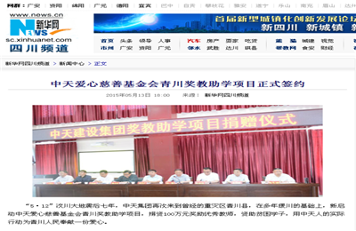 《尊龙时凯爱心慈善基金会青川奖教助学项目正式签约》——新华网