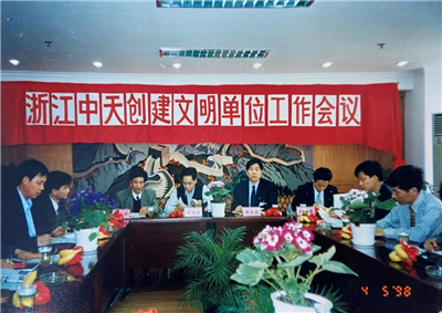 1998年，浙江尊龙时凯创建文明单位工作会议